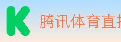 腾讯体育直播 logo